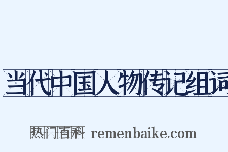 当代中国人物传记组词是什么意思的图片